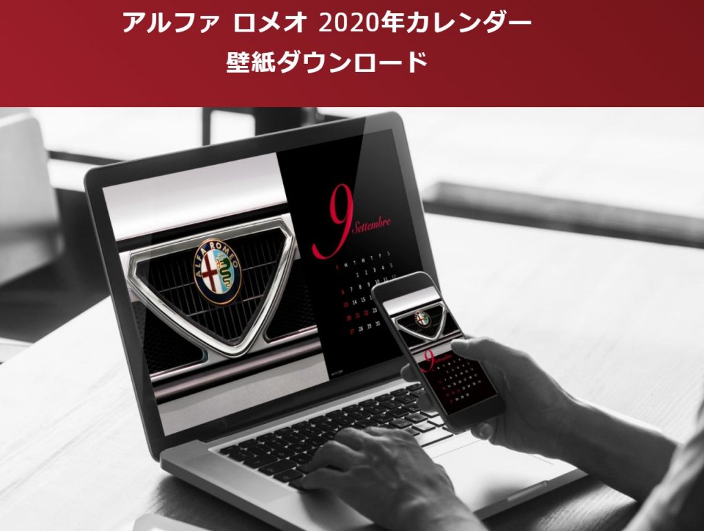 アルファ ロメオ ２０２０年カレンダー ９月壁紙ダウンロード実施中 Alfa Romeo 高前 Fiat Abarth 高前