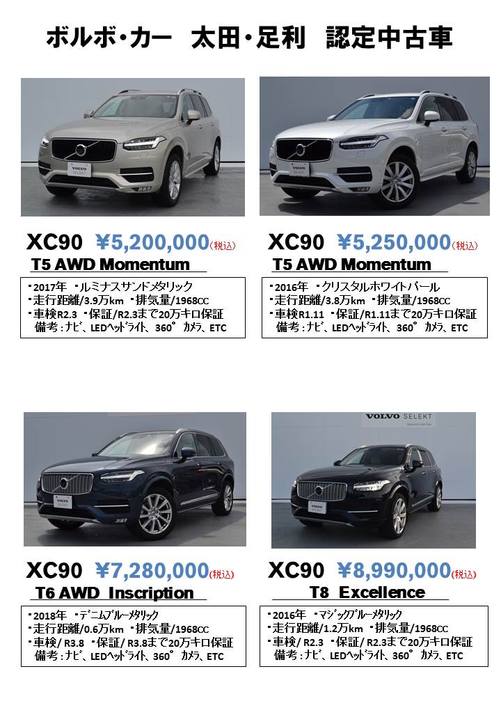 認定中古車が多数入荷しました Volvo Car 太田 足利