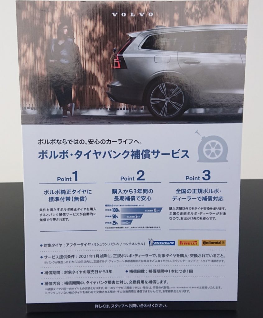 ボルボ タイヤパンク補償サービス Volvo Car 太田 足利